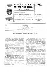 Телескопически раздвижная стрела крана (патент 270627)