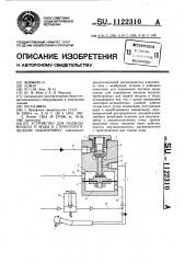 Устройство для подвода воздуха и воды к стоматологическому наконечнику (патент 1122310)