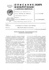 Способ получения этилизопропилкетона и метил-бгор- бутилкетона (патент 352875)