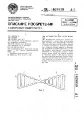 Устройство для сбора живицы (патент 1628959)