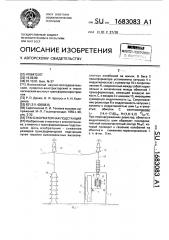 Трансформаторная подстанция (патент 1683083)