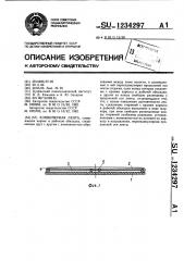 Конвейерная лента (патент 1234297)