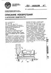 Способ обработки сырья и комбикормов и устройство для его осуществления (патент 1435229)