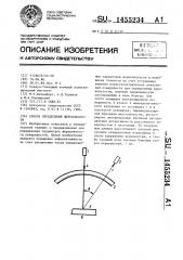 Способ определения шероховатости (патент 1455234)