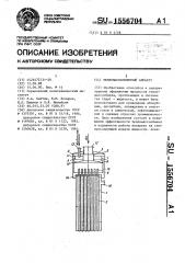 Тепломассообменный аппарат (патент 1556704)