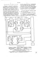 Инвертор со ступенчатой формой кривой выходного напряжения (патент 612369)