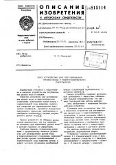 Устройство для регулирования уровняводы у гидротехнического сооружения (патент 815114)