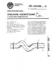 Устройство для переформирования потока в трубопроводе (патент 1221466)