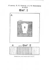 Способ изготовления клише для одноцветного и многоцветного печатания (патент 18772)