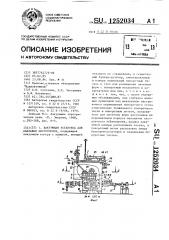 Вакуумная установка для наплавки инструмента (патент 1252034)