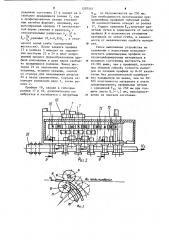 Устройство для изготовления гнутых листовых профилей (патент 1207557)
