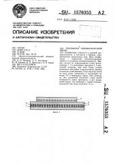 Покрышка пневматической шины (патент 1576353)