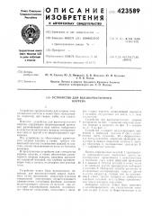 Устройство для высокочастотного нагрева (патент 423589)
