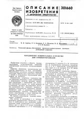 Передвижное измерительное устройство для геоэлектроразведки (патент 301660)