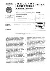 Резервированный вторичный источник напряжения (патент 951270)