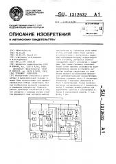 Тренажер оператора (патент 1312632)