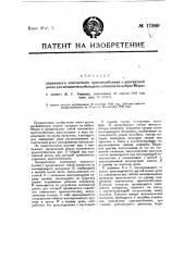 Подвижной контакт к контактной доске для механической подачи сигналов по азбуке морзе (патент 17369)