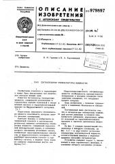 Сигнализатор температуры жидкости (патент 979897)