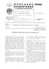 Турбинная ступень для работы на влажном паре (патент 295484)