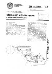 Устройство для подачи деталей покрышки на сборочный барабан (патент 1426840)