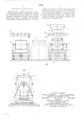 Устройство для смены модельной оснастки в формовочной машине (патент 531632)