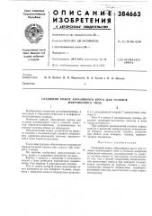 Следящий кожух абразивного круга для головок маятиикового типа (патент 384663)