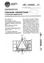 Грузовая тележка крана (патент 1444284)