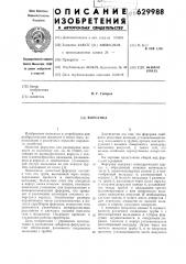 Форсунка (патент 629988)