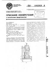 Машина для электроконтактной сварки (патент 1042929)