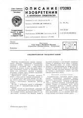 Соединительный гнездовой зажим (патент 173283)