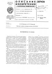 Инерционная установка (патент 207436)