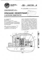 Торцовое уплотнение (патент 1057728)