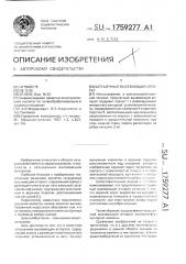 Катушечный высевающий аппарат (патент 1759277)