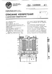 Способ очистки фильтрующих элементов и устройство для его осуществления (патент 1329800)