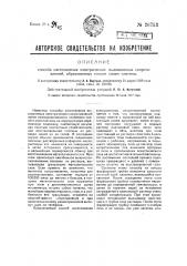 Способ изготовления электрических высокоомных сопротивлений, образованных тонким слоем платины (патент 26753)