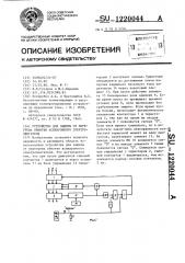 Устройство для защиты от перегрева обмотки асинхронного электродвигателя (патент 1220044)