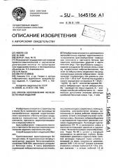 Способ изготовления железобетонных изделий (патент 1645156)