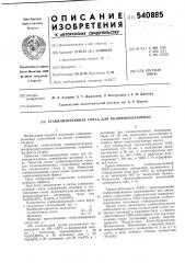 Стабилизирующая смесь для поливинилхлорида (патент 540885)