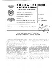 Декоративного покрытия металлических частей зубных протезов (патент 182861)