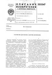 Устройство для рассева сьшучих материалов, (патент 203347)
