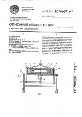 Устройство для нанесения жидкого адгезива (патент 1676667)