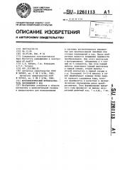 Фотоэлектрический преобразователь перемещений в код (патент 1261113)