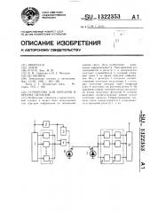 Устройство для передачи и приема сигналов (патент 1322353)