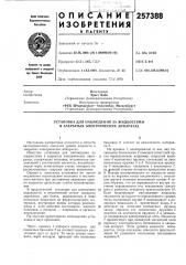 Установка для наблюдения за жидкостями в закрб1тых электрических аппаратах (патент 257388)