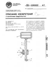 Устройство для тренировки братьев агашиных (патент 1245322)