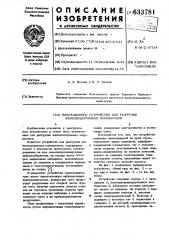 Вибрационное устройство для разгрузки железнодорожных полувагонов (патент 633781)