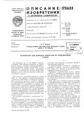 Патент ссср  173633 (патент 173633)