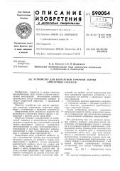 Устройство для контактной точечной сварки арматурных каркасов (патент 590054)