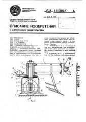 Ботвоудаляющее устройство (патент 1113028)