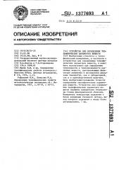 Устройство для определения теплофизических параметров веществ (патент 1377693)